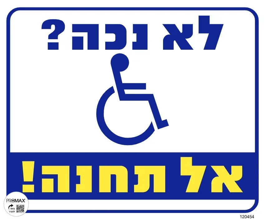 שלט  צבעוני לא נכה אל תחנה  מס  454D