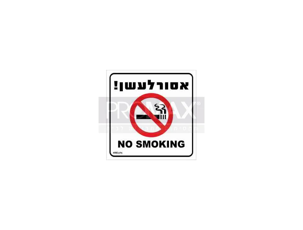 שלט 10*10 אסור לעשן NO SMOKING מס 459D 3