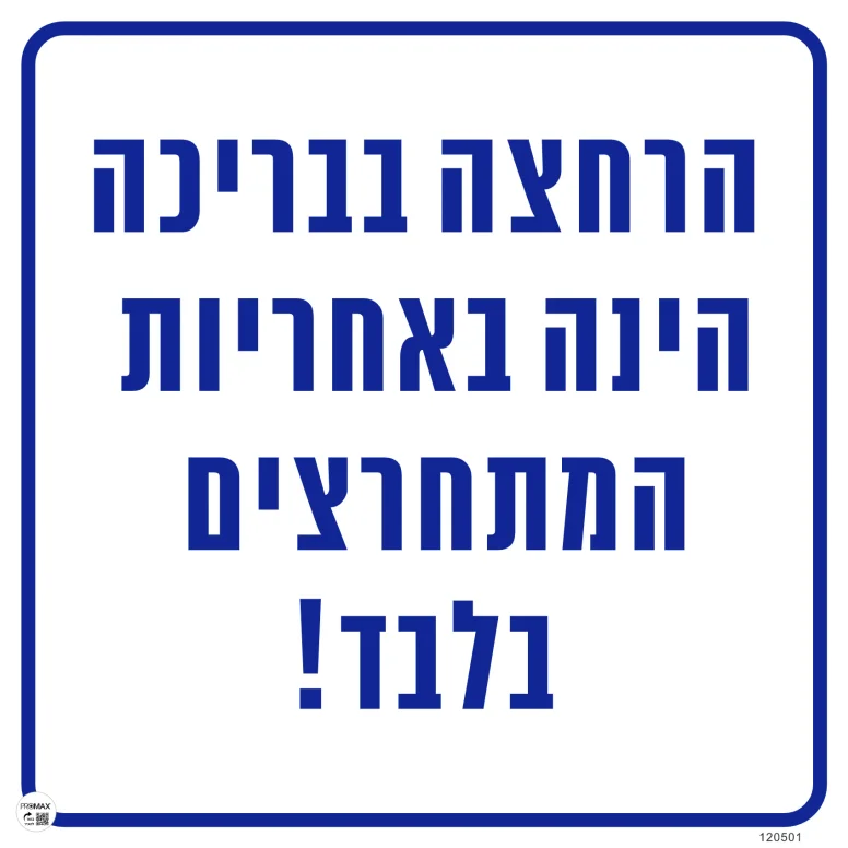 שלט הרחצה בבריכה הינה באחריות המתרחצים בלבד גודל 40*40 מספר 501