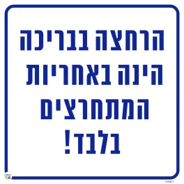 שלט הרחצה בבריכה הינה באחריות המתרחצים בלבד גודל 40*40 מספר 501