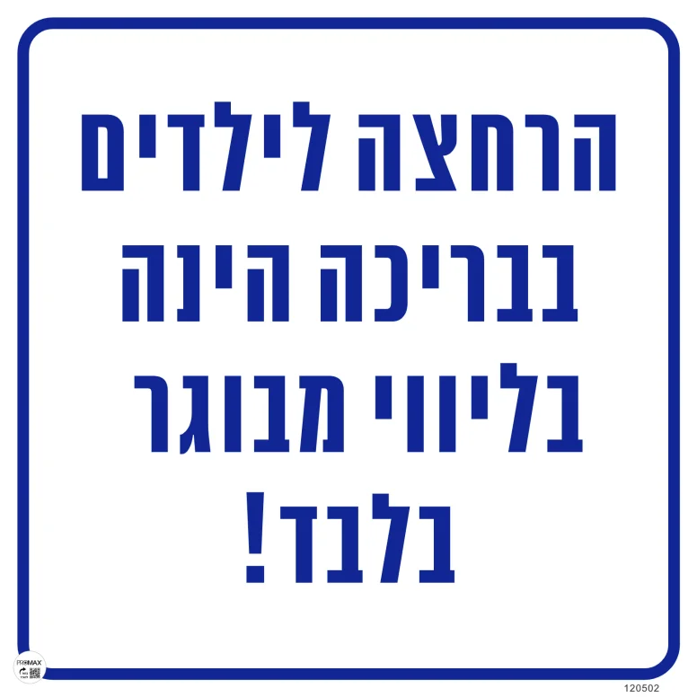שלט הרחצה לילדים בבריכה הינה בליווי מבוגר בלבד גודל 40*40 מספר 502