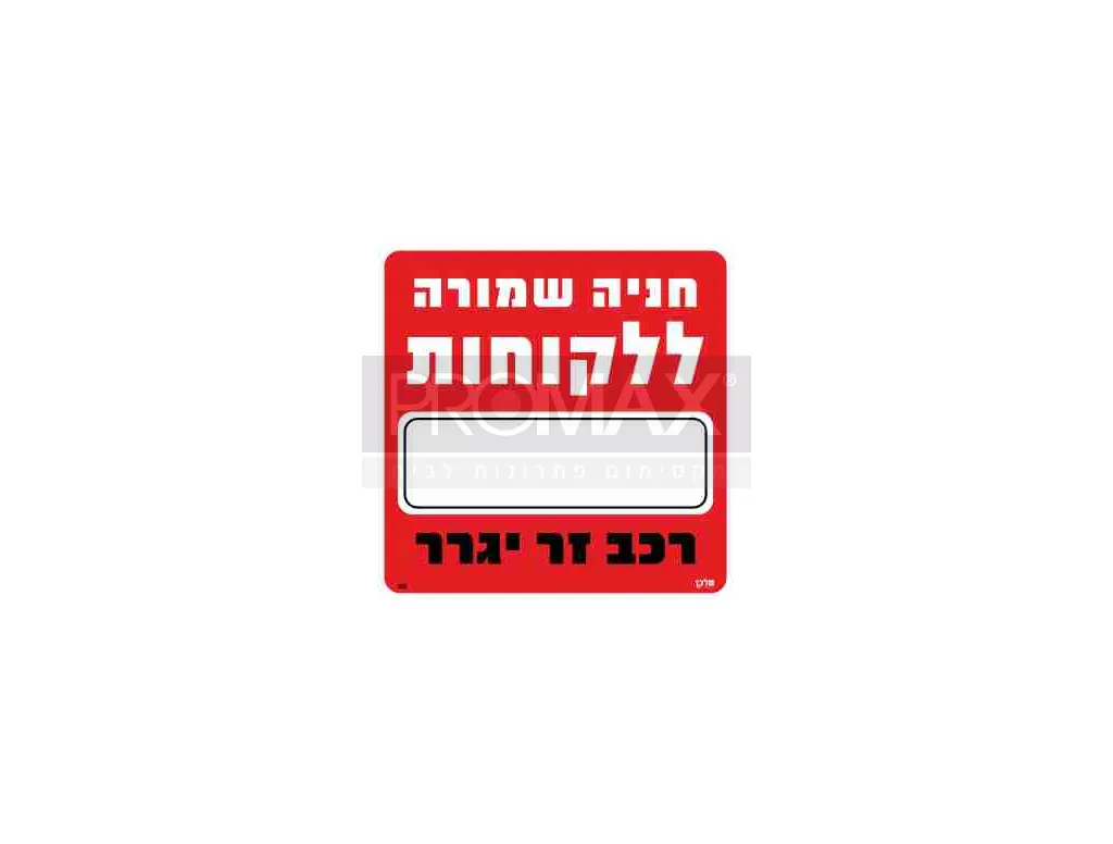 שלט חניה שמורה ללקוחות____ רכב זר יגרר גודל 30*30 מספר 503 3