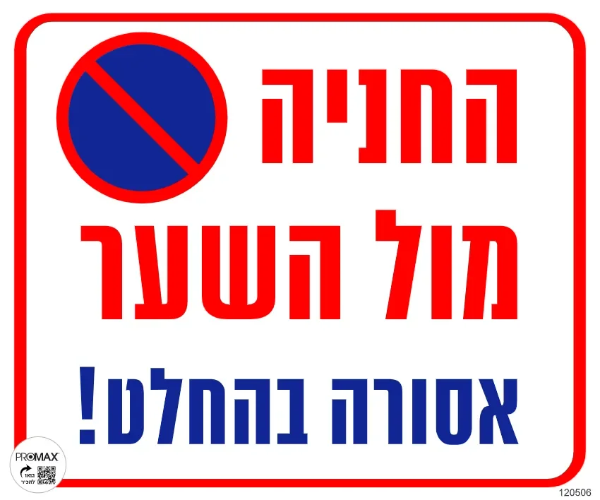 שלט החניה מול השער אסורה בהחלט גודל 30*30 מספר 506