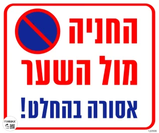 שלט החניה מול השער אסורה בהחלט גודל 30*30 מספר 506
