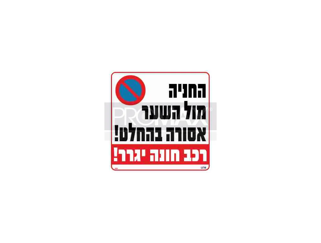 שלט החניה מול השער אסורה בהחלט רכב חונה יגרר גודל 30*30 מספר 508 3