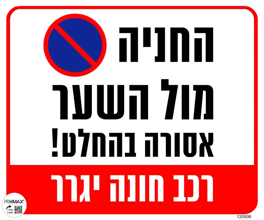 שלט החניה מול השער אסורה בהחלט רכב חונה יגרר גודל 30*30 מספר 508