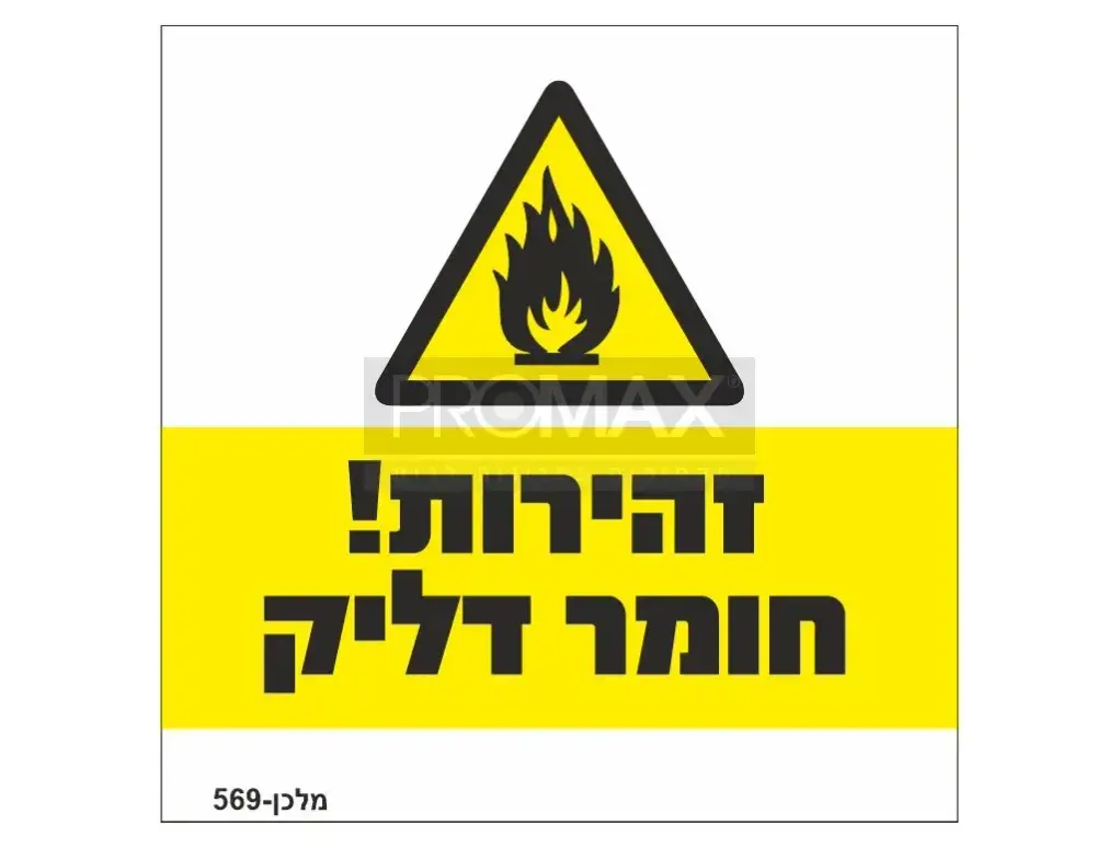 שלט זהירות חומר דליק - בינוני - גודל 15X15 מספר 569