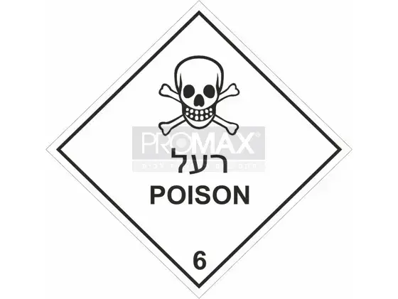 מדבקת יהלום רעל ב2 שפות גודל 20X20 מספר 581