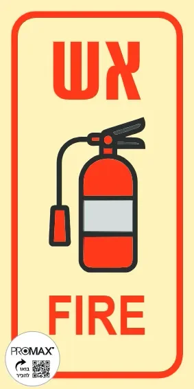 שלט פולט אור אש+מטף גודל 10*20 מספר 610