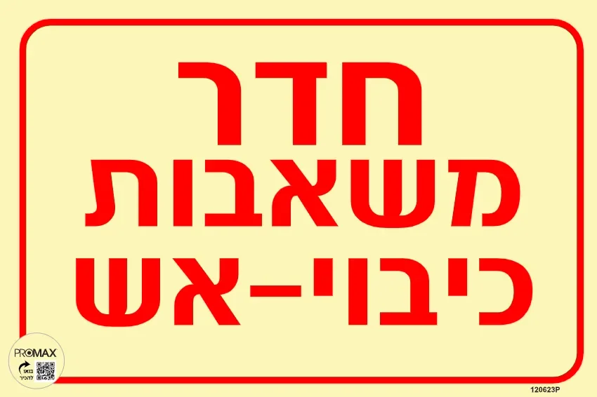 שלט פולט אור חדר משאבות כיבוי אש גודל 20*30 מספר 623
