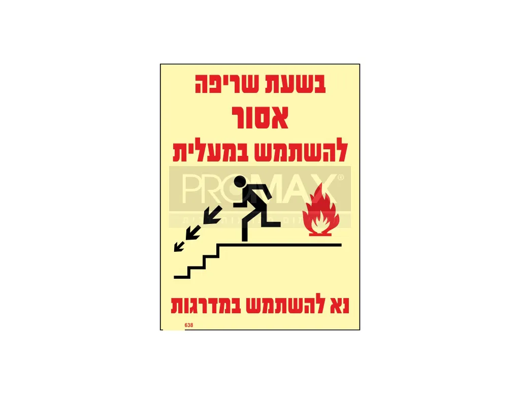 שלט פולט אור בשעת שריפה אסור להשתמש במעלית גודל 20*15 מספר 638 3