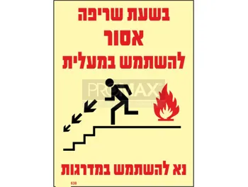 שלט פולט אור בשעת שריפה אסור להשתמש במעלית גודל 20*15 מספר 638