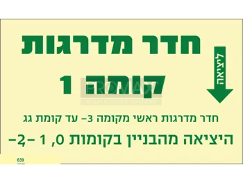 שלט פולט אור חדר מדרגות קומה 1 מספר 639