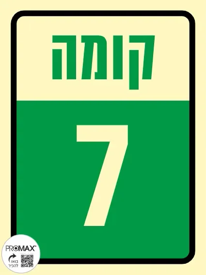 שלט פולט אור קומה 7 גודל 20*15 מספר 640