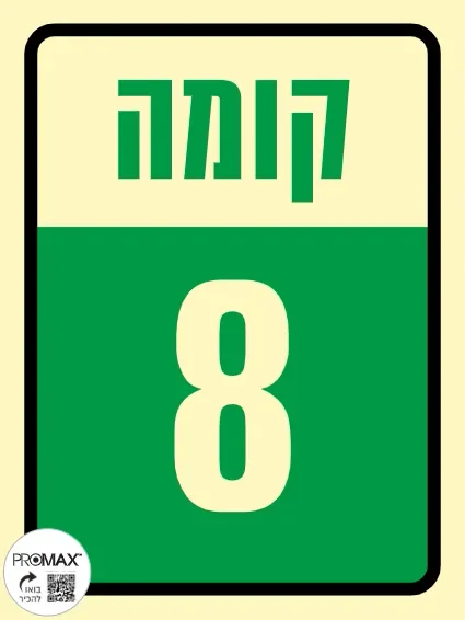 שלט פולט אור קומה 8 גודל 20*15 מספר 641