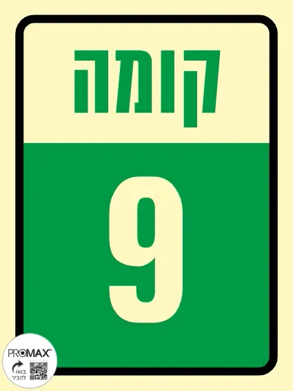 שלט פולט אור קומה 9 גודל 20*15 מספר 642
