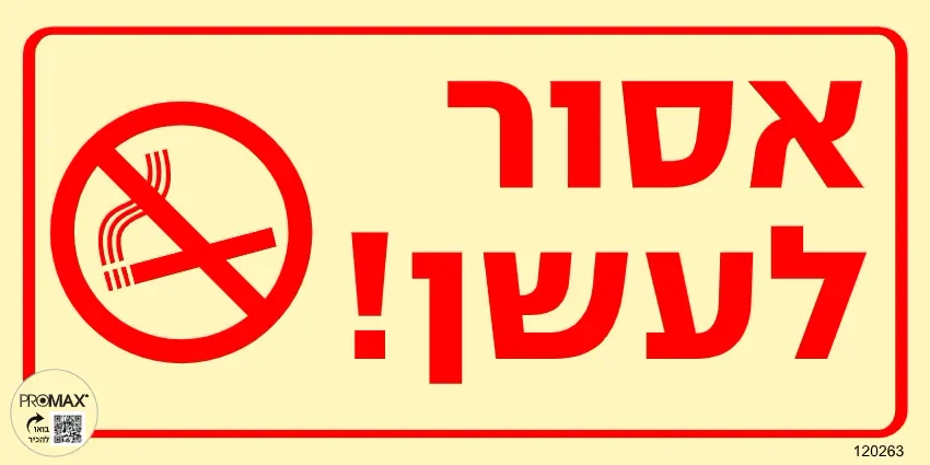 שלט פולט אור אסור לעשן גודל 15*30 מספר 643