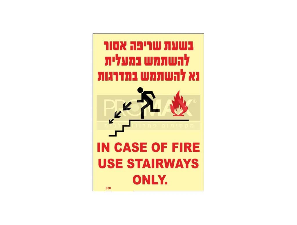 שלט פולט אור בשעת שריפה אסור...עברית/אנגלית גודל 12*17 מספר 664 3