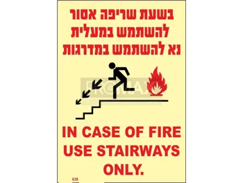 שלט פולט אור בשעת שריפה אסור...עברית/אנגלית גודל 12*17 מספר 664