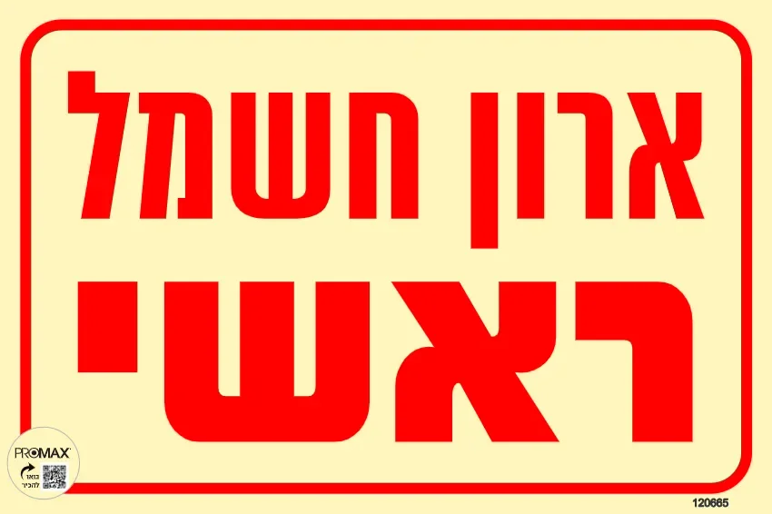 שלט פולט אור ארון חשמל ראשי גודל 20*30 מספר 665