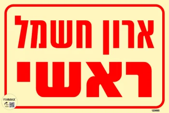 שלט פולט אור ארון חשמל ראשי גודל 20*30 מספר 665