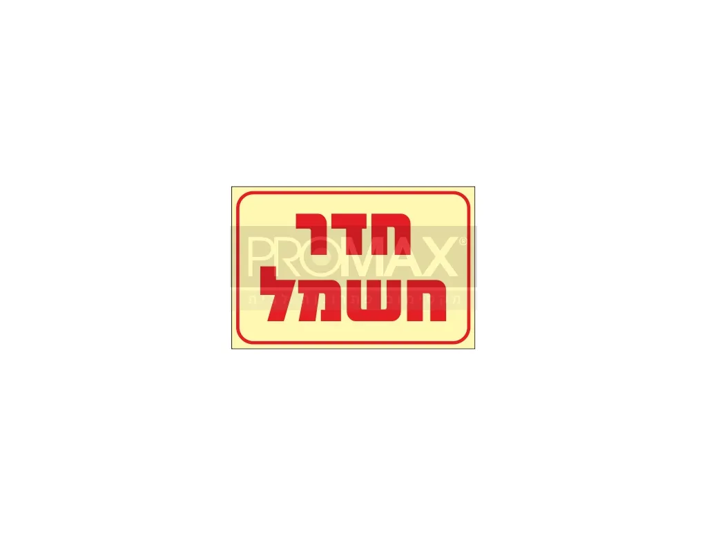 שלט פולט אור חדר חשמל גודל 20*30 מספר 667 3