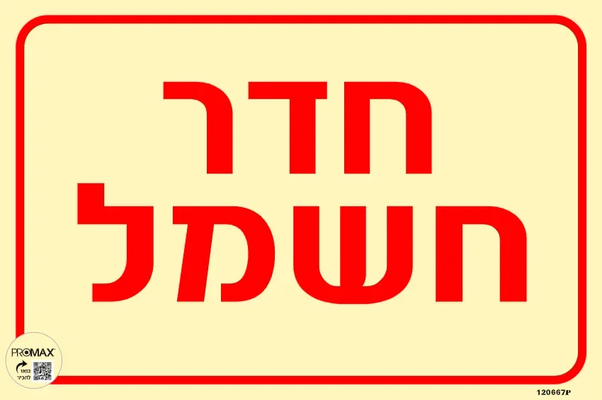 שלט פולט אור חדר חשמל גודל 20*30 מספר 667