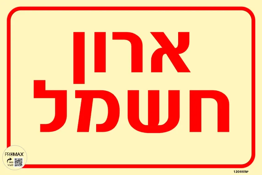שלט פולט אור ארון חשמל גודל 20*30 מספר 669