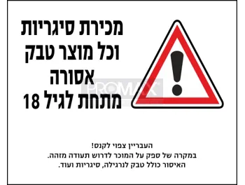 שלט מכירת סיגריות וכל מוצר טבק אסורה מתחת לגיל 18 50X40 מספר 691