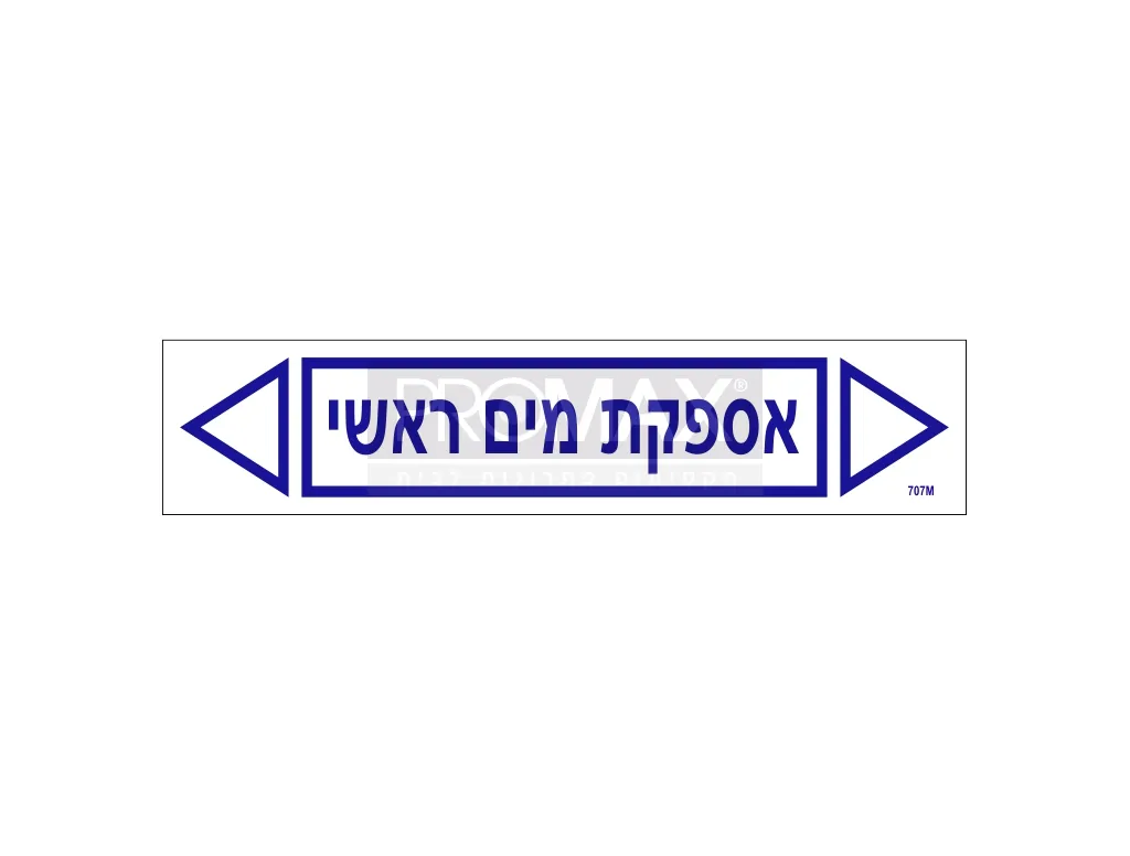 מדבקה אספקת מים ראשי גודל 23X5 מספר 707 3