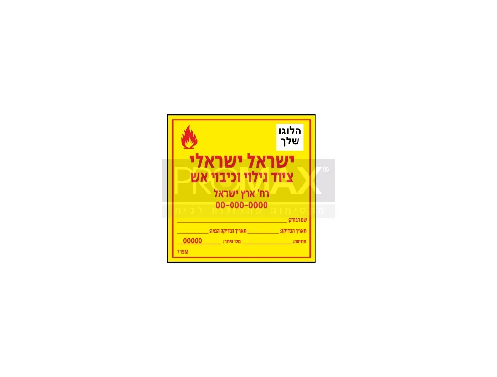 מדבקה ____ ציוד גילוי וכיבוי אש גודל 10X10 מספר 719 3