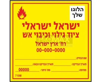 מדבקה ____ ציוד גילוי וכיבוי אש גודל 10X10 מספר 719