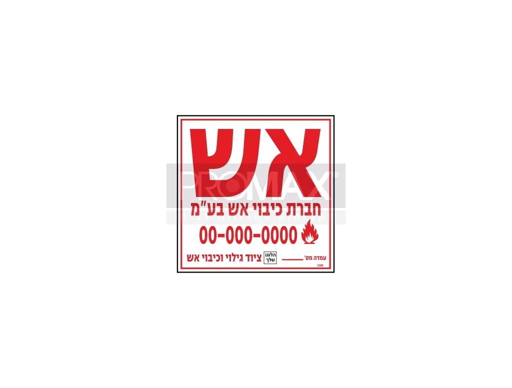 מדבקה אש גודל 20X20 מספר 720 3