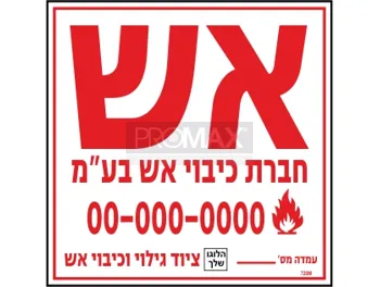 מדבקה אש גודל 20X20 מספר 720