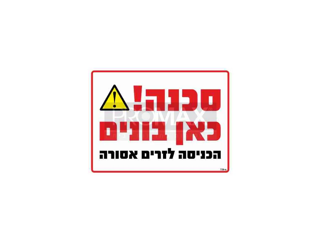 שלט סכנה כאן בונים, בגודל 40*30 ס"מ מספר 739 3