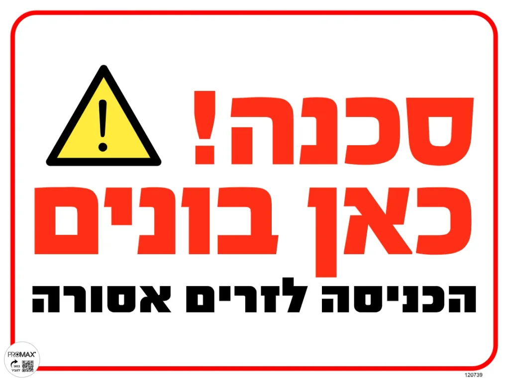 שלט סכנה כאן בונים, בגודל 40*30 ס"מ מספר 739