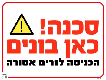 שלט סכנה כאן בונים, בגודל 40*30 ס"מ מספר 739