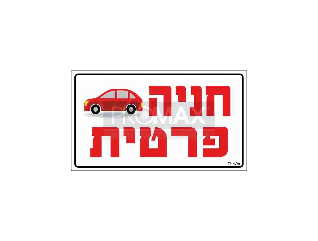 שלט מתכת "חניה פרטית" בגודל 35*20 מספר 741 3