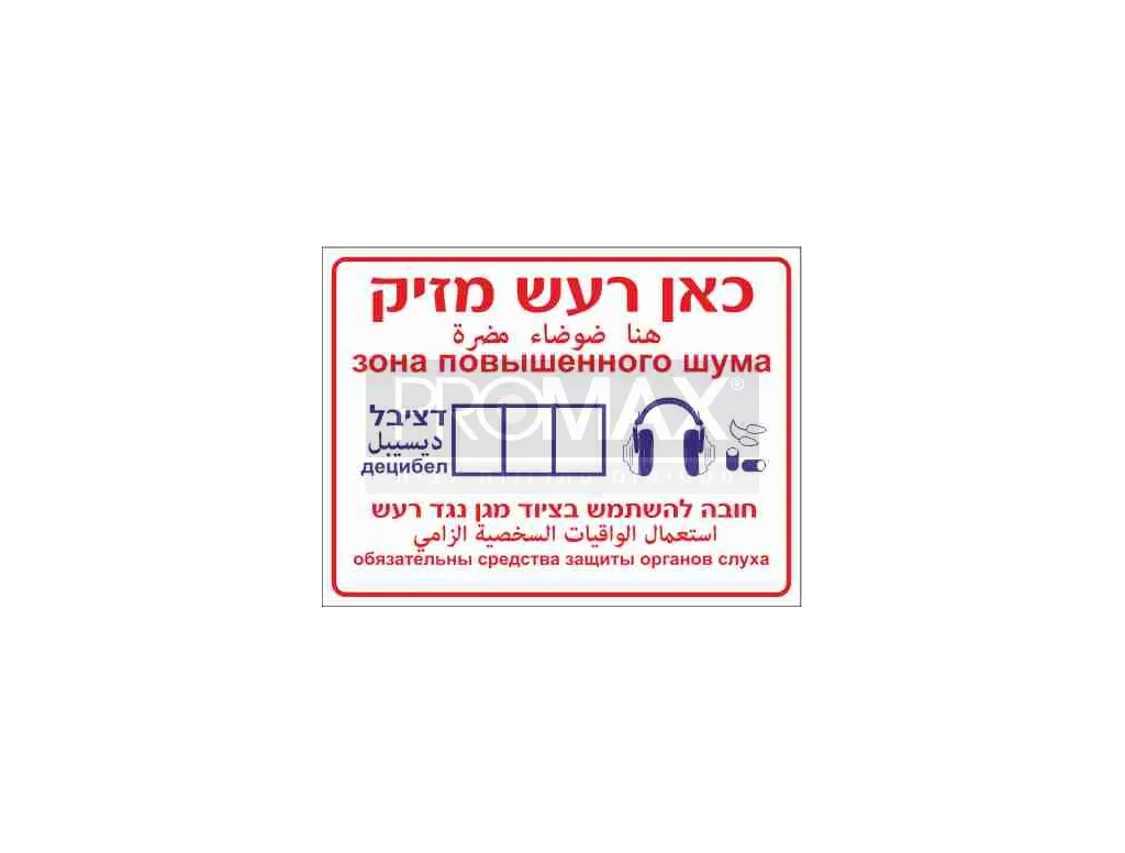 שלט כאן רעש מזיק ______ גודל 40X30 מספר 744 3