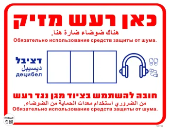 שלט כאן רעש מזיק ______ גודל 40X30 מספר 744