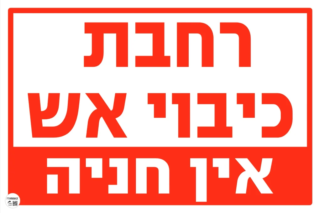 שלט רחבת כיבוי אש אין חניה גודל 60X40 מספר 762