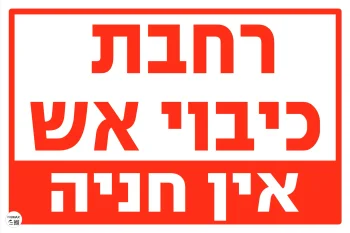 שלט רחבת כיבוי אש אין חניה גודל 60X40 מספר 762
