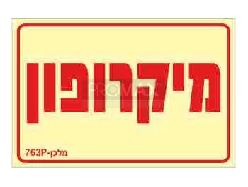 שלט פולט אור מיקרופון גודל 10*15 מספר 763