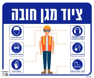 שלט גודל 30*30 ציוד מגן חובה מספר 764