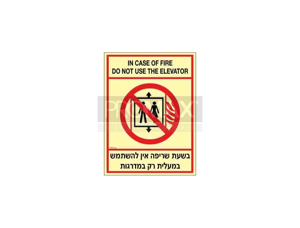שלט פולט אור בשעת שריפה אין להשתמש במעלית ב2 שפות גודל 40X30 מספר 779 3