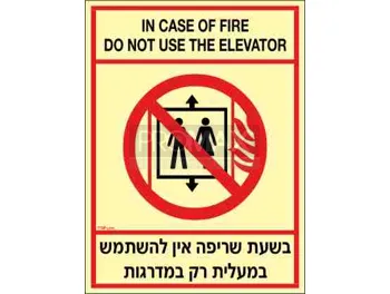 שלט פולט אור בשעת שריפה אין להשתמש במעלית ב2 שפות גודל 40X30 מספר 779