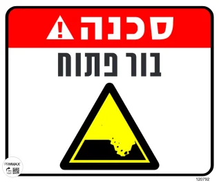 שלט בור פתוח גודל 30*30 מספר 792