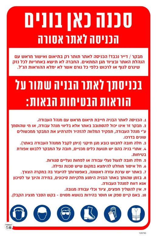 שלט סכנה כאן בונים + הוראות בטיחות גודל 40X60 מספר 793
