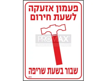 שלט פעמון אזעקה לעשת חירום שזור בשעות שריפה גודל 15X20 מספר 811