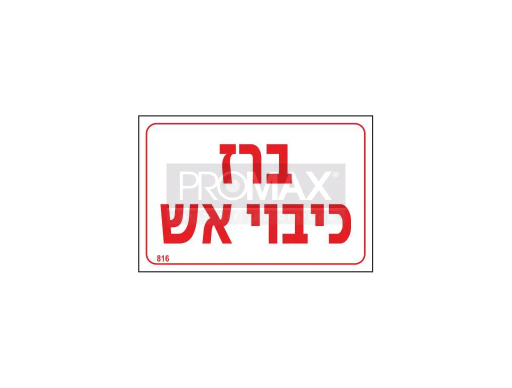 שלט PVC בגודל 20*30 ס"מ "ברז כיבוי אש" מספר 816 3